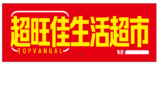 天长设计门头的巧思。