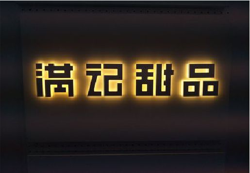天长发光字＆发光字招牌