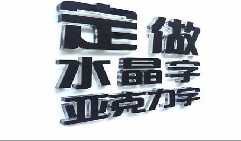 天长门头水晶字的制作过程。