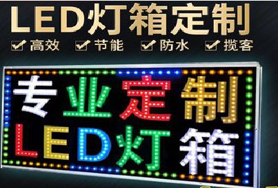 天长LED招牌制作工艺与方法。