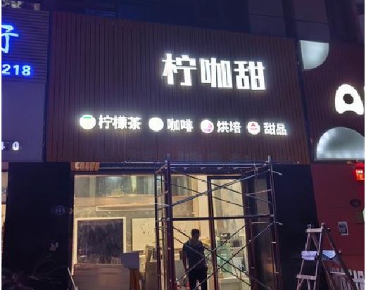 天长门头招牌制作安装知识。