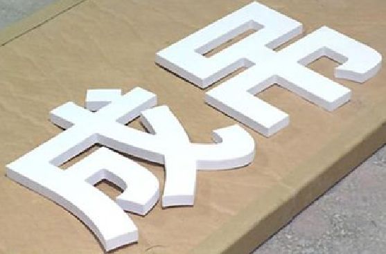 天长PVC字广告制作介绍。