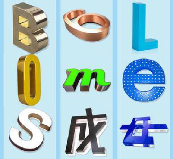 天长门头广告字的种类。