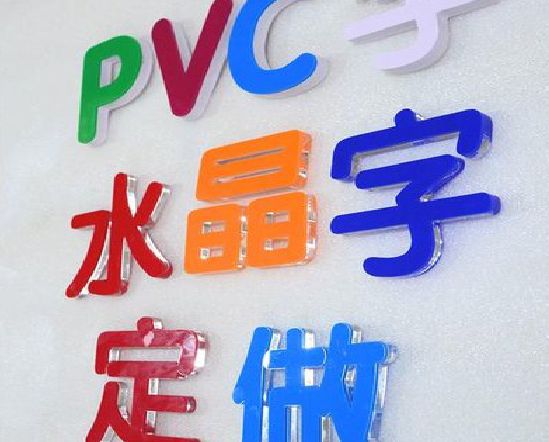 天长门头水晶字的制作过程。