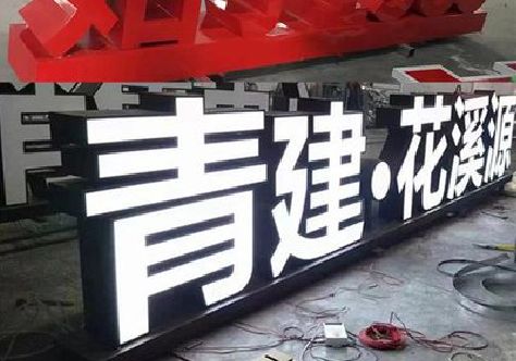 天长打造更有特色的发光字招牌。