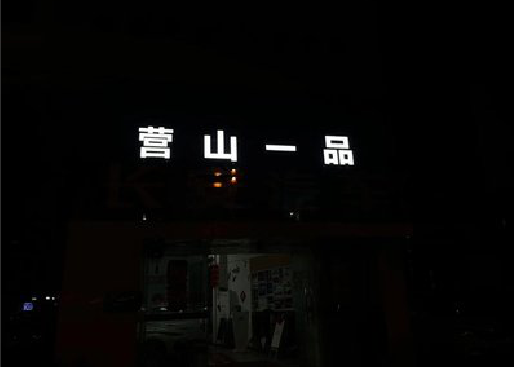 天长发光字门头招牌日耗电量。