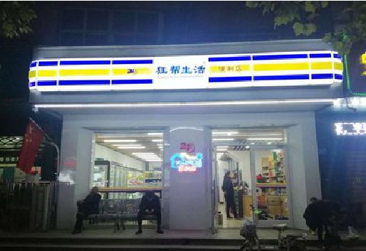 天长连锁店超市招牌制作。