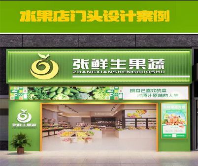 天长生鲜超市门头设计应注意什么？