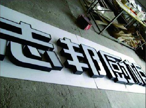 天长不同门头广告招牌的工艺及适用行业。